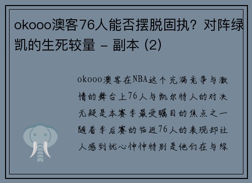 okooo澳客76人能否摆脱固执？对阵绿凯的生死较量 - 副本 (2)