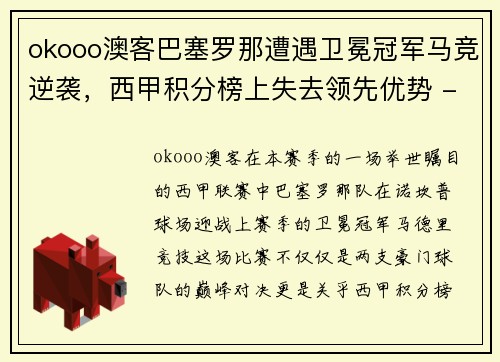 okooo澳客巴塞罗那遭遇卫冕冠军马竞逆袭，西甲积分榜上失去领先优势 - 副本