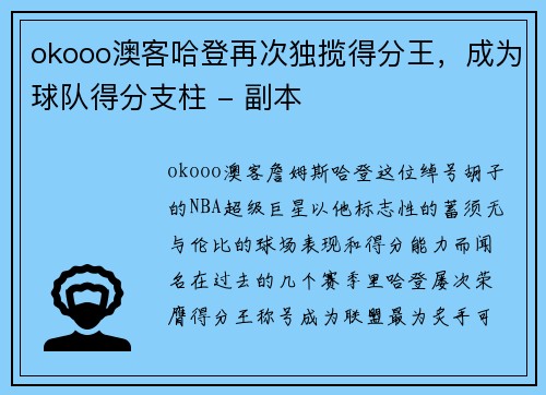 okooo澳客哈登再次独揽得分王，成为球队得分支柱 - 副本