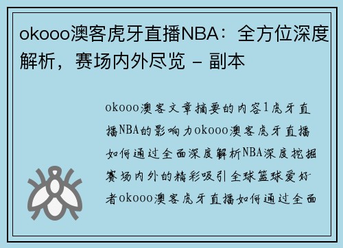 okooo澳客虎牙直播NBA：全方位深度解析，赛场内外尽览 - 副本