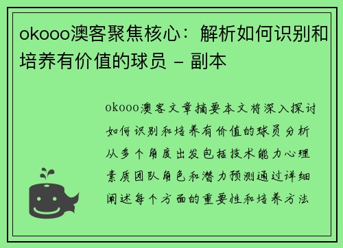 okooo澳客聚焦核心：解析如何识别和培养有价值的球员 - 副本