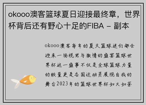 okooo澳客篮球夏日迎接最终章，世界杯背后还有野心十足的FIBA - 副本