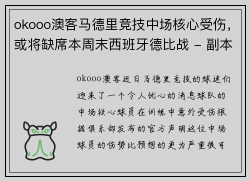 okooo澳客马德里竞技中场核心受伤，或将缺席本周末西班牙德比战 - 副本