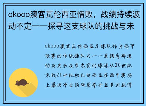 okooo澳客瓦伦西亚惜败，战绩持续波动不定——探寻这支球队的挑战与未来