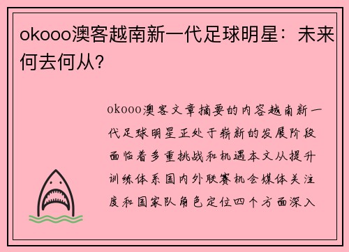 okooo澳客越南新一代足球明星：未来何去何从？