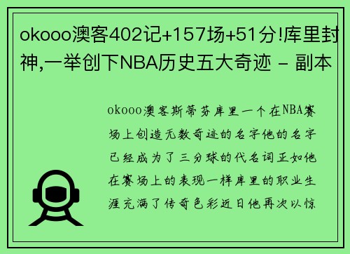 okooo澳客402记+157场+51分!库里封神,一举创下NBA历史五大奇迹 - 副本 - 副本