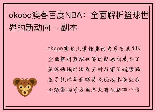 okooo澳客百度NBA：全面解析篮球世界的新动向 - 副本