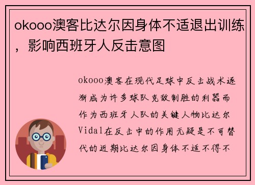 okooo澳客比达尔因身体不适退出训练，影响西班牙人反击意图