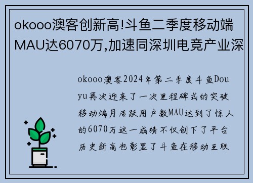 okooo澳客创新高!斗鱼二季度移动端MAU达6070万,加速同深圳电竞产业深度合作