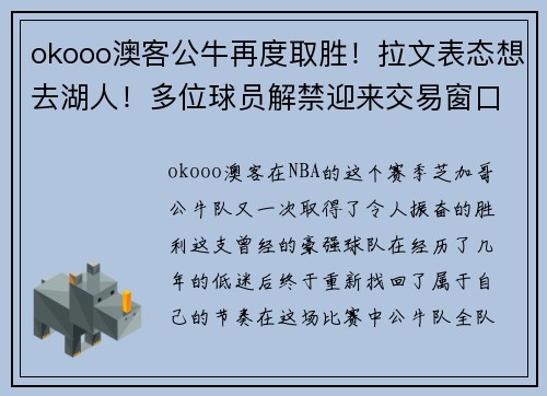 okooo澳客公牛再度取胜！拉文表态想去湖人！多位球员解禁迎来交易窗口！