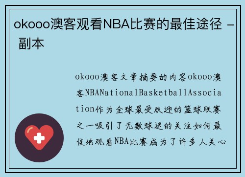 okooo澳客观看NBA比赛的最佳途径 - 副本