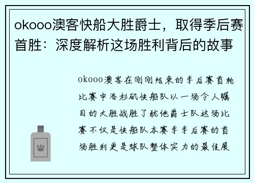 okooo澳客快船大胜爵士，取得季后赛首胜：深度解析这场胜利背后的故事