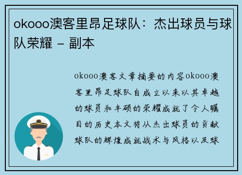 okooo澳客里昂足球队：杰出球员与球队荣耀 - 副本