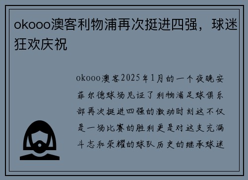 okooo澳客利物浦再次挺进四强，球迷狂欢庆祝