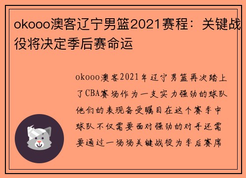 okooo澳客辽宁男篮2021赛程：关键战役将决定季后赛命运