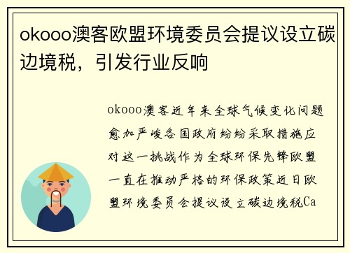 okooo澳客欧盟环境委员会提议设立碳边境税，引发行业反响