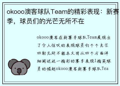 okooo澳客球队Team的精彩表现：新赛季，球员们的光芒无所不在