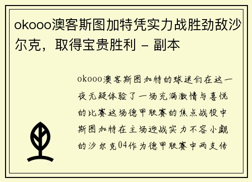 okooo澳客斯图加特凭实力战胜劲敌沙尔克，取得宝贵胜利 - 副本