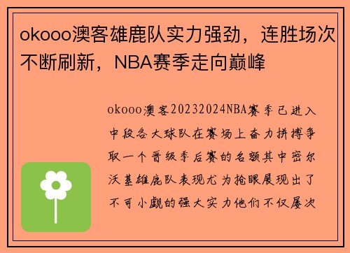 okooo澳客雄鹿队实力强劲，连胜场次不断刷新，NBA赛季走向巅峰