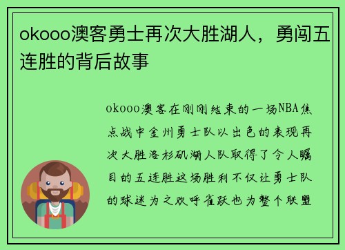 okooo澳客勇士再次大胜湖人，勇闯五连胜的背后故事