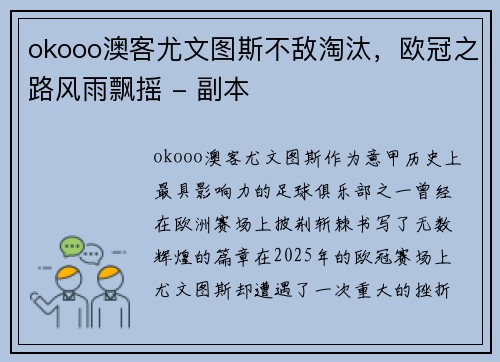 okooo澳客尤文图斯不敌淘汰，欧冠之路风雨飘摇 - 副本