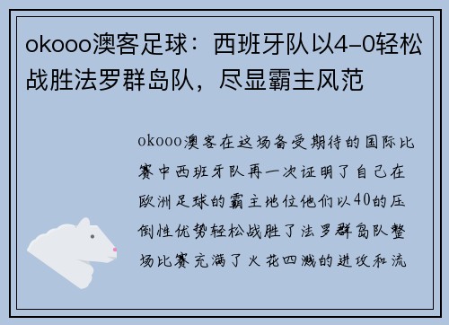 okooo澳客足球：西班牙队以4-0轻松战胜法罗群岛队，尽显霸主风范