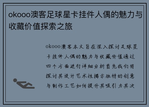 okooo澳客足球星卡挂件人偶的魅力与收藏价值探索之旅