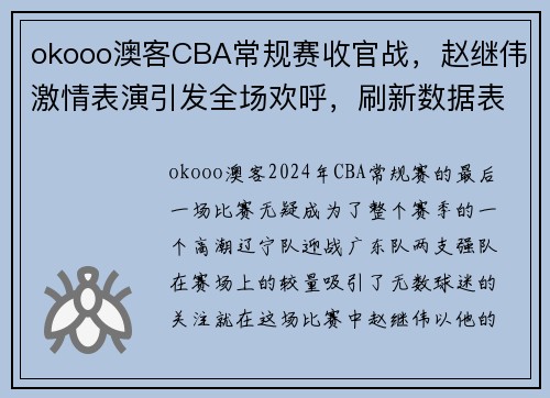 okooo澳客CBA常规赛收官战，赵继伟激情表演引发全场欢呼，刷新数据表现