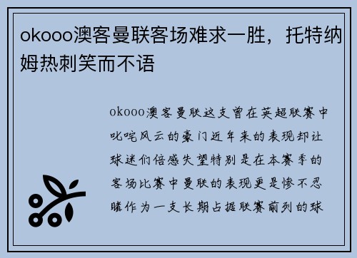 okooo澳客曼联客场难求一胜，托特纳姆热刺笑而不语