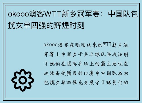 okooo澳客WTT新乡冠军赛：中国队包揽女单四强的辉煌时刻