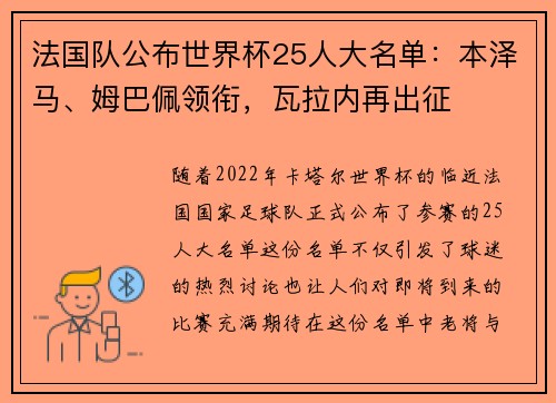 法国队公布世界杯25人大名单：本泽马、姆巴佩领衔，瓦拉内再出征
