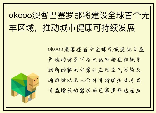 okooo澳客巴塞罗那将建设全球首个无车区域，推动城市健康可持续发展