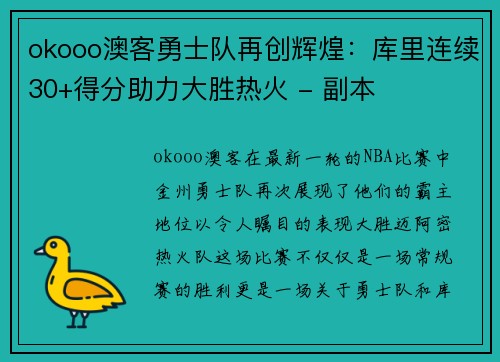 okooo澳客勇士队再创辉煌：库里连续30+得分助力大胜热火 - 副本
