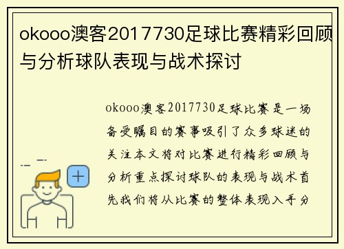 okooo澳客2017730足球比赛精彩回顾与分析球队表现与战术探讨