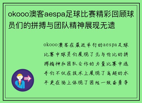 okooo澳客aespa足球比赛精彩回顾球员们的拼搏与团队精神展现无遗