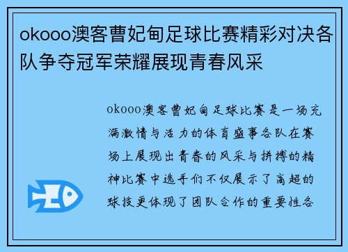 okooo澳客曹妃甸足球比赛精彩对决各队争夺冠军荣耀展现青春风采