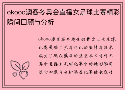 okooo澳客冬奥会直播女足球比赛精彩瞬间回顾与分析