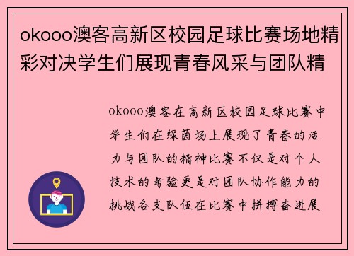 okooo澳客高新区校园足球比赛场地精彩对决学生们展现青春风采与团队精神
