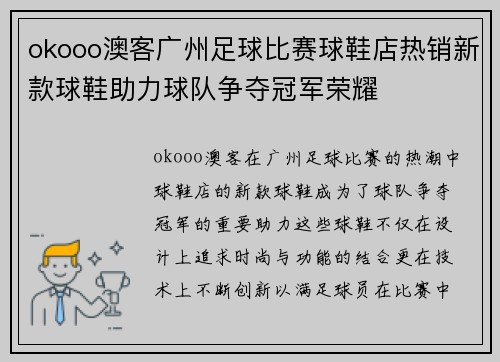 okooo澳客广州足球比赛球鞋店热销新款球鞋助力球队争夺冠军荣耀