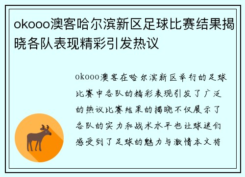 okooo澳客哈尔滨新区足球比赛结果揭晓各队表现精彩引发热议