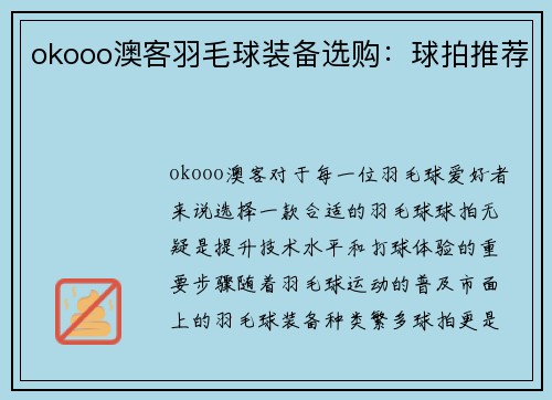 okooo澳客羽毛球装备选购：球拍推荐