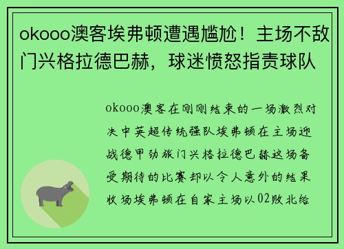 okooo澳客埃弗顿遭遇尴尬！主场不敌门兴格拉德巴赫，球迷愤怒指责球队表现