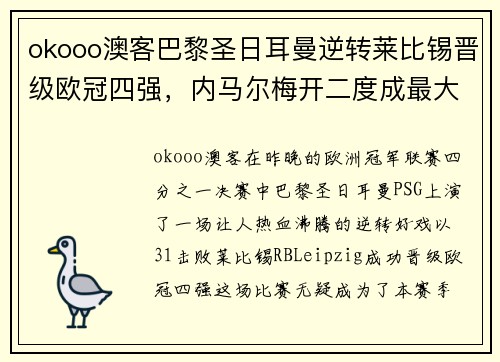 okooo澳客巴黎圣日耳曼逆转莱比锡晋级欧冠四强，内马尔梅开二度成最大功臣