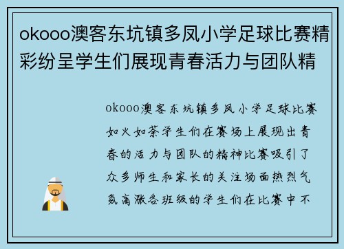 okooo澳客东坑镇多凤小学足球比赛精彩纷呈学生们展现青春活力与团队精神