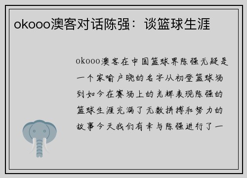 okooo澳客对话陈强：谈篮球生涯