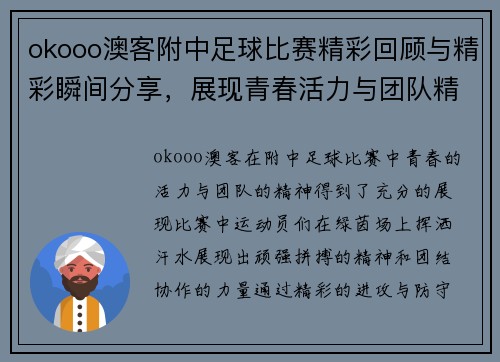 okooo澳客附中足球比赛精彩回顾与精彩瞬间分享，展现青春活力与团队精神