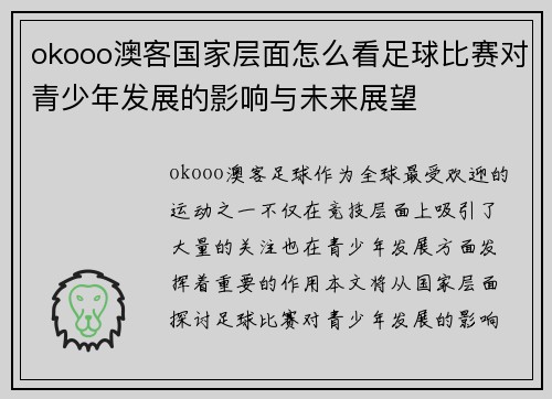okooo澳客国家层面怎么看足球比赛对青少年发展的影响与未来展望