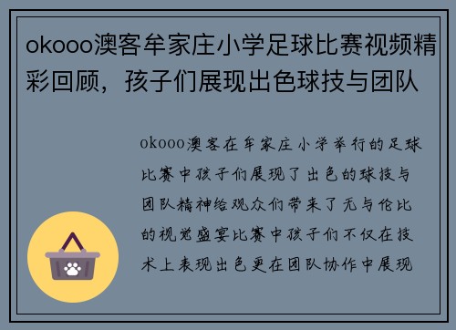 okooo澳客牟家庄小学足球比赛视频精彩回顾，孩子们展现出色球技与团队精神
