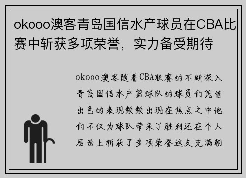 okooo澳客青岛国信水产球员在CBA比赛中斩获多项荣誉，实力备受期待