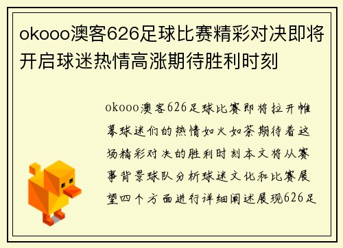 okooo澳客626足球比赛精彩对决即将开启球迷热情高涨期待胜利时刻